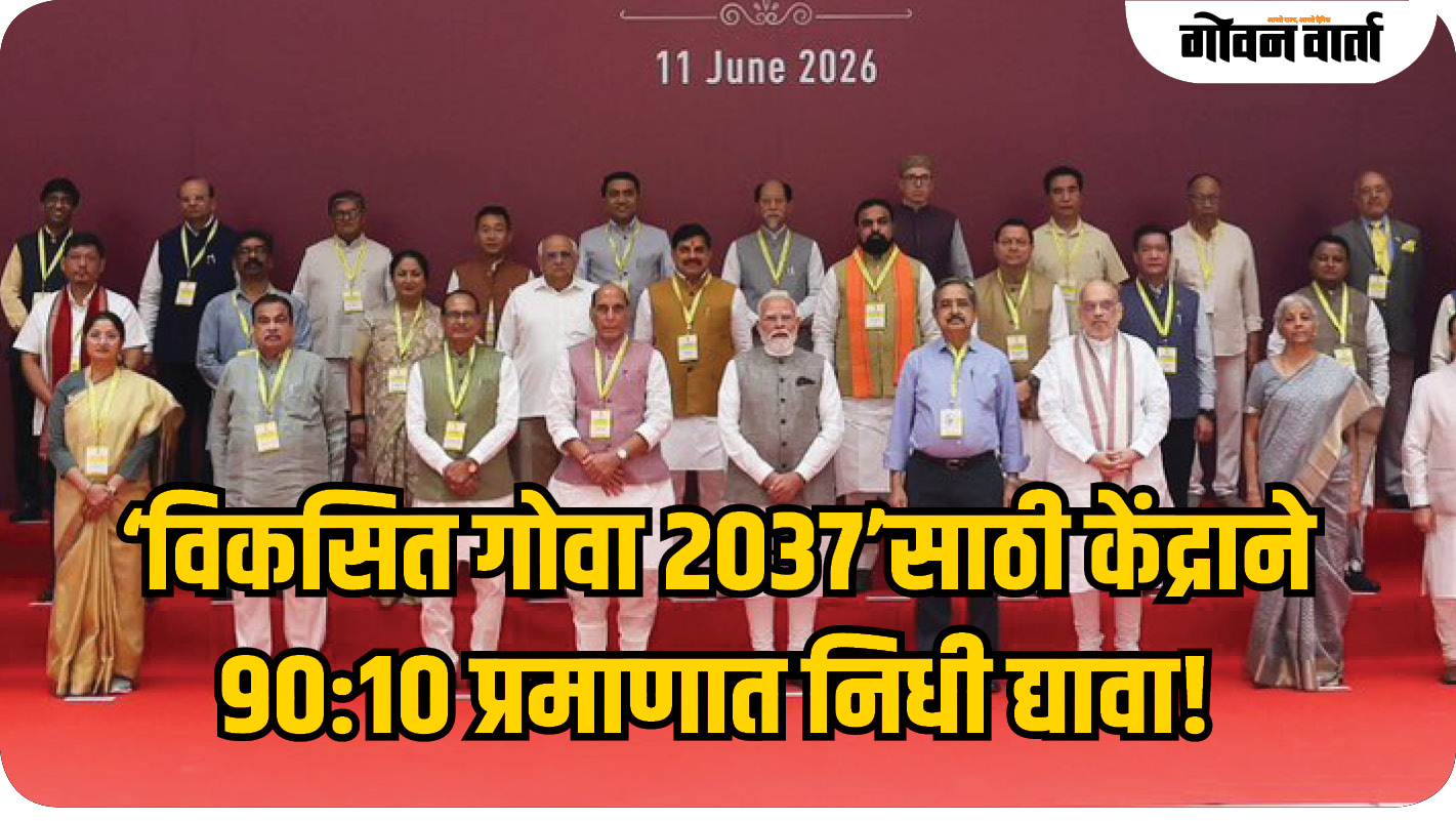 ‘विकसित गोवा २०३७’साठी केंद्राने ९०:१० प्रमाणात निधी द्यावा!