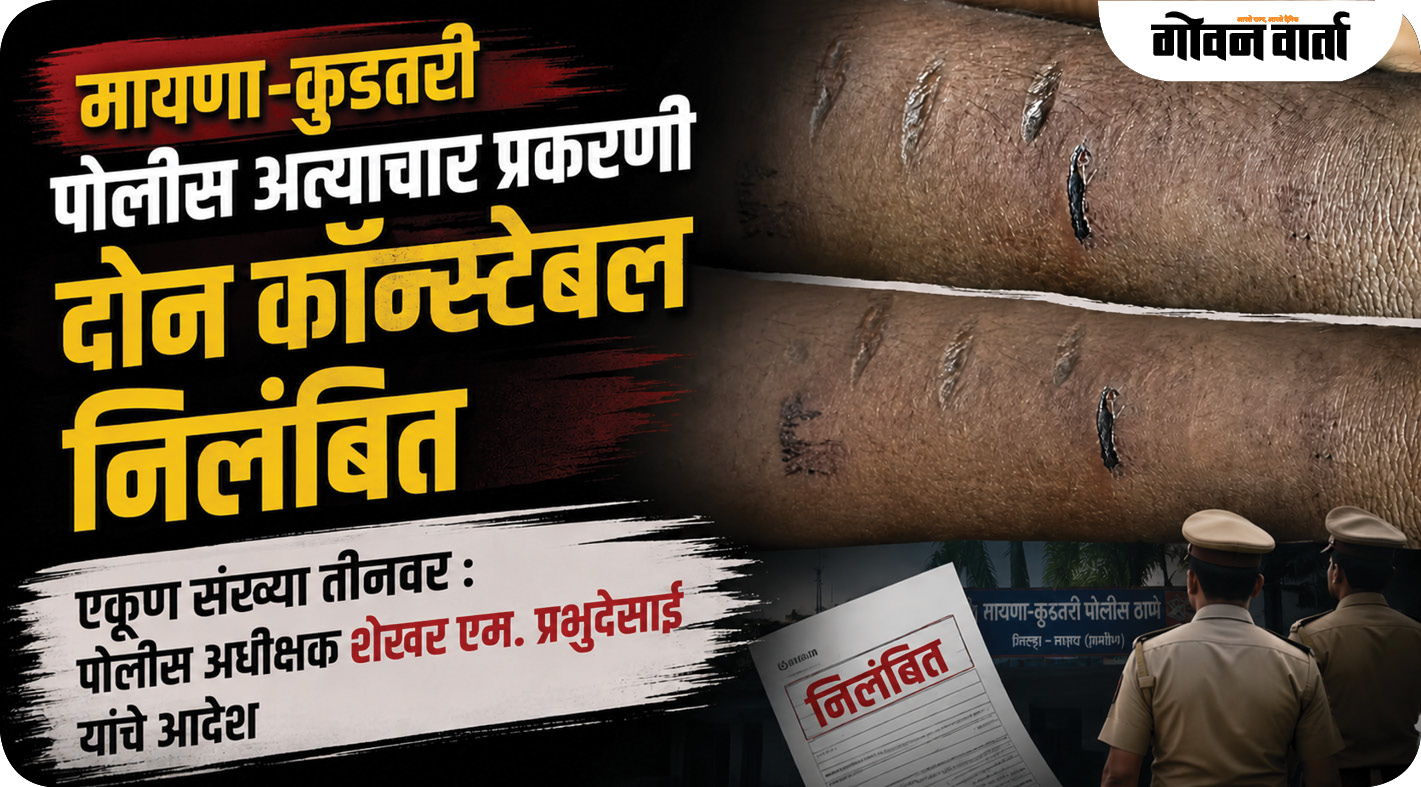 मायणा-कुडतरी पोलीस अत्याचार प्रकरणी दोन कॉन्स्टेबल निलंबित
