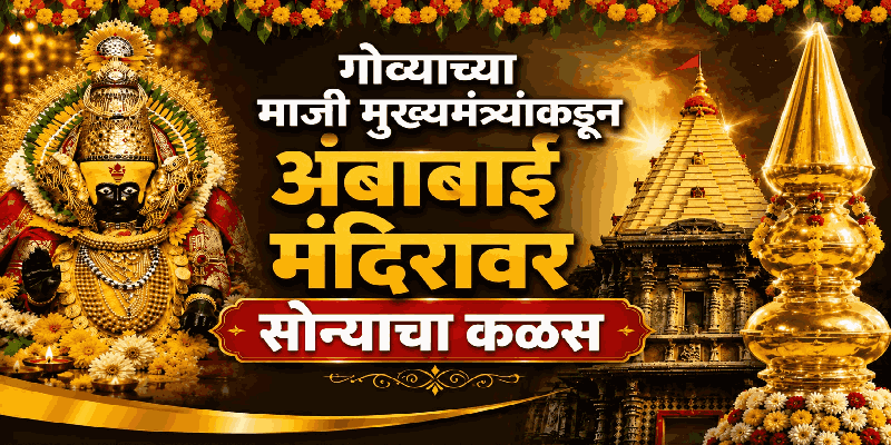 अडीच कोटींच्या सुवर्ण कळसाने सजले कोल्हापूरच्या अंबाबाईचे शिखर; कळसारोहण संपन्न