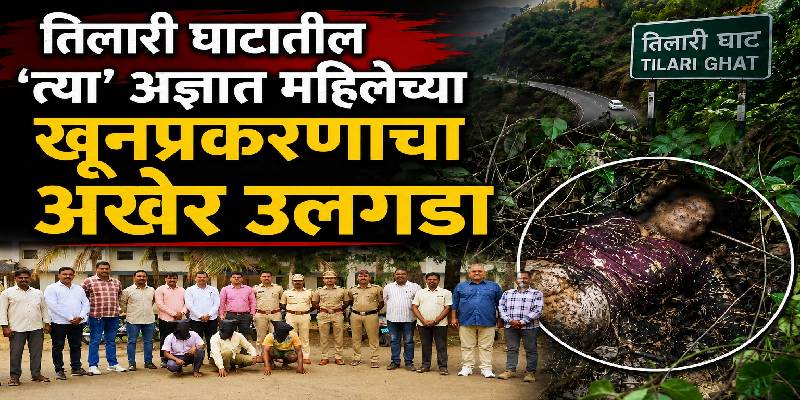 तिलारी घाटातील 'त्या' अज्ञात महिलेच्या खूनप्रकरणाचा अखेर उलगडा