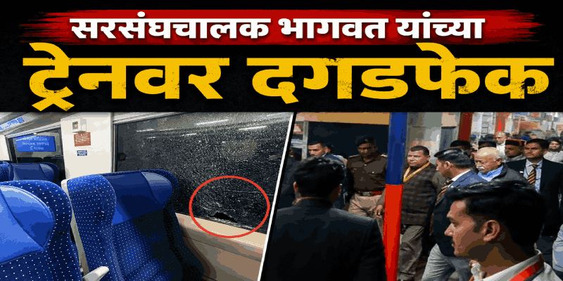 फिरोजाबादमध्ये सरसंघचालक मोहन भागवत प्रवास करत असलेल्या ट्रेनवर दगडफेक