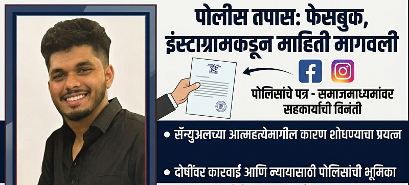 सॅम्युअलच्या आत्महत्येबाबत फेसबूक, इन्स्टाग्रामला पोलिसांचे पत्र