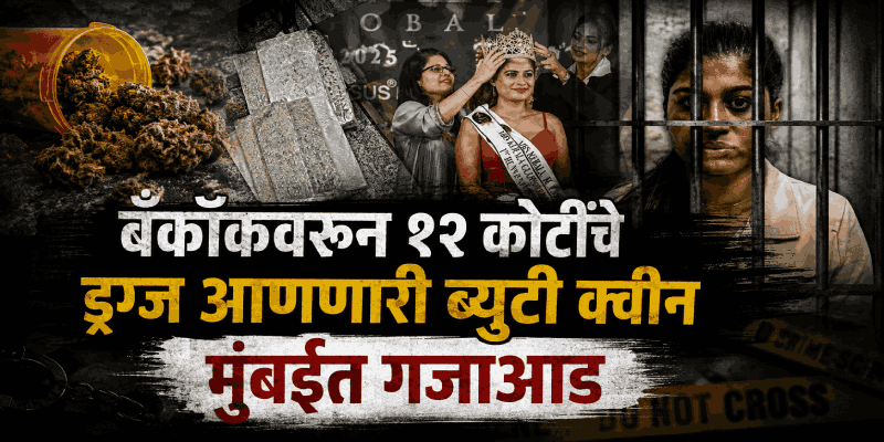 मुंबई विमानतळावर 'ब्युटी क्वीन'ला १२ कोटींच्या 'हाय ग्रेड' ड्रग्जसह अटक