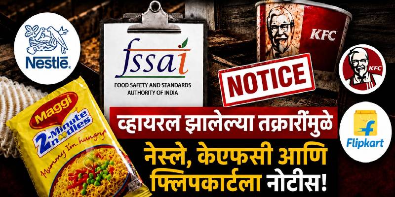 नेस्ले, केएफसी आणि फ्लिपकार्टला नोटीस; व्हायरल तक्रारींनंतर एफएसएसएआयकडून कारवाई