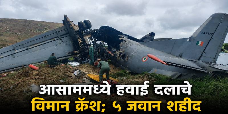 आसाममध्ये हवाई दलाच्या विमान अपघातात ५ जवान शहीद