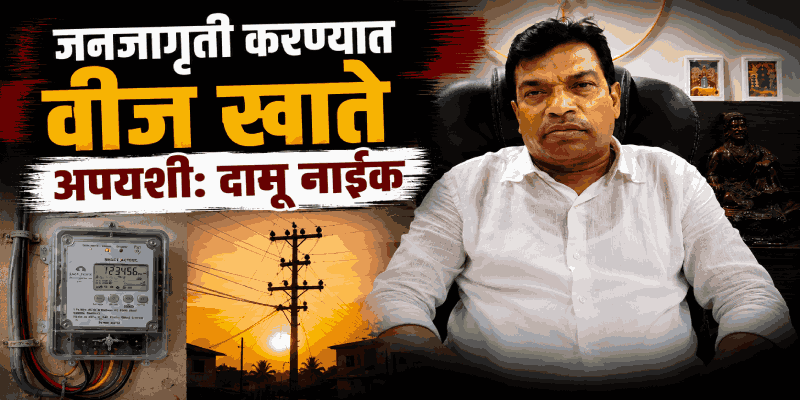 ग्राहकांना विश्वासात न घेता वाढीव बिले देणे चुकीचे : प्रदेशाध्यक्ष दामू नाईक