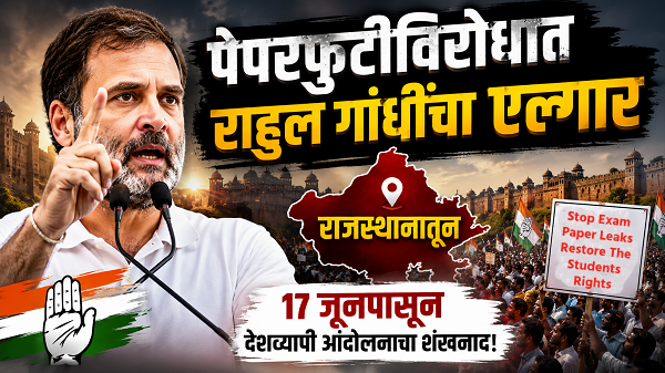 राहुल गांधी पेपरफुटीविरोधात थोपटणार दंड