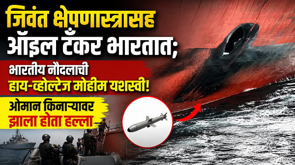 जिवंत क्षेपणास्त्रासह तेल टँकर भारतात दाखल