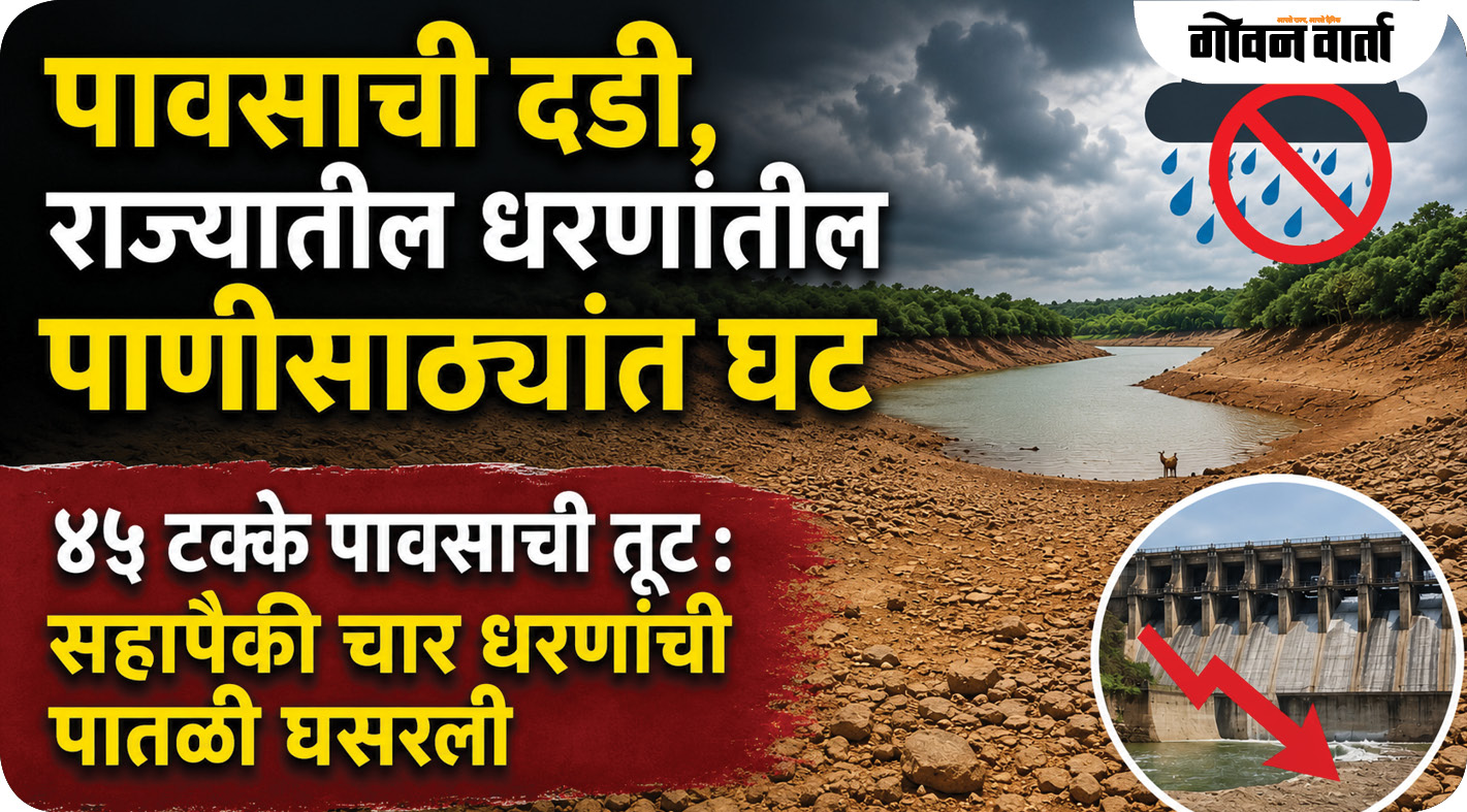 पावसाची दडी, राज्यातील धरणांतील पाणीसाठ्यांत घट