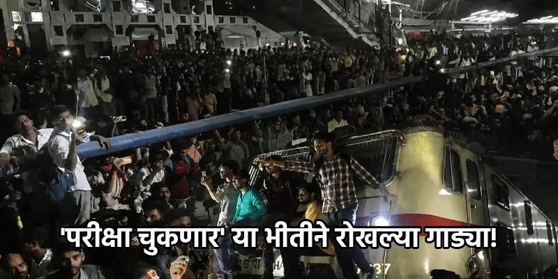 ट्रेन उशिरा आली म्हणून परिक्षेला जाणारे हजारो विद्यार्थ्यांचे मध्यरात्री आंदोलन