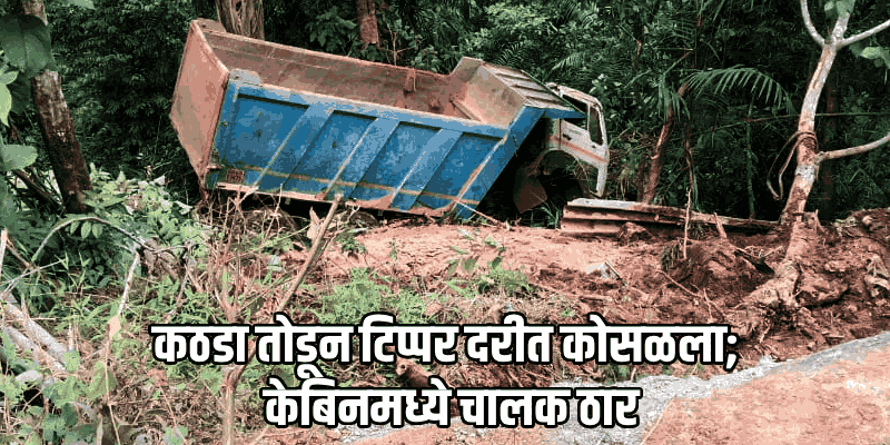 अनमोड घाटात नियंत्रण सुटल्याने टिप्पर थेट दरीत; प. बंगालच्या चालकाचा मृत्यू