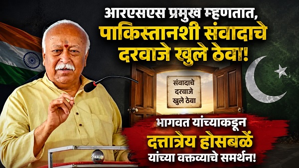 आरएसएस प्रमुख म्हणतात, पाकिस्तानशी संवादाचे दरवाजे खुले ठेवा!