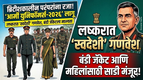 ब्रिटीशकालीन पोषाखाऐवजी लष्करात ‘स्वदेशी’ गणवेश