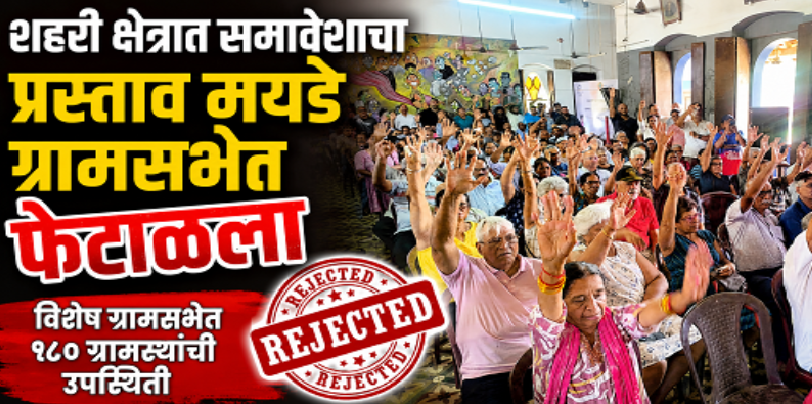 शहरी क्षेत्रात समावेशाचा प्रस्ताव मयडे ग्रामसभेत फेटाळला