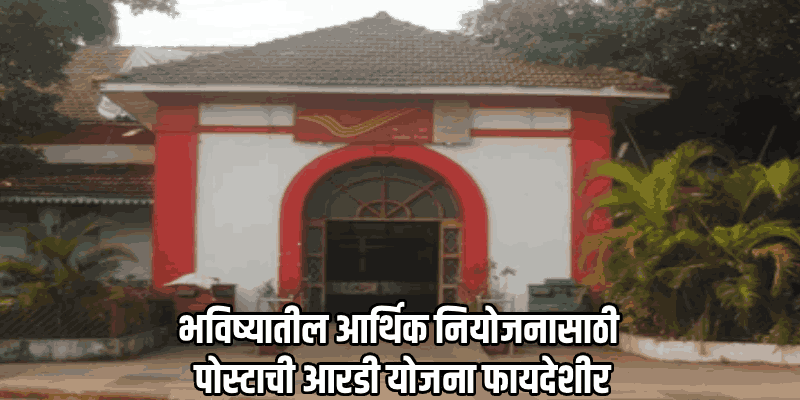 पोस्ट ऑफिसच्या 'आरडी' योजनेपुढे बँकांचे 'एफडी' फिके