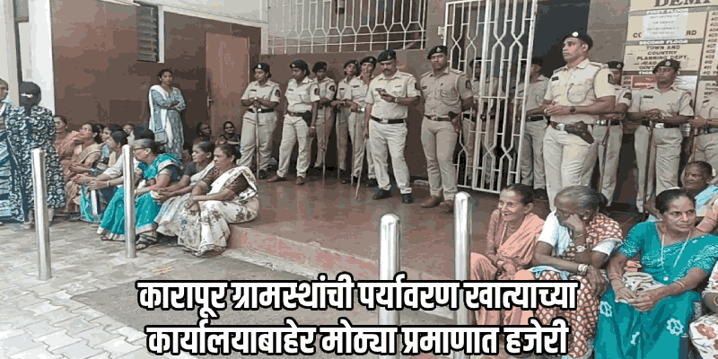 कारापूर मेगा प्रकल्पाशी निगडीत पर्यावरणीय नियमांच्या उल्लंघनावर बैठक सुरू