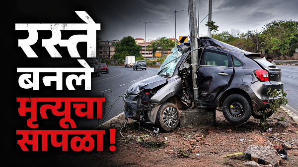 रस्ते बनले मृत्यूचा सापळा!