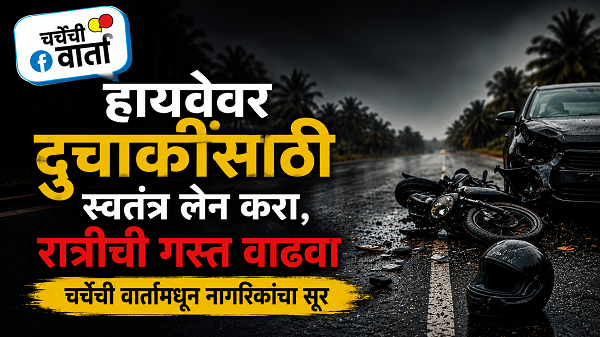 हायवेवर दुचाकींसाठी स्वतंत्र लेन करा, रात्रीची गस्त वाढवा