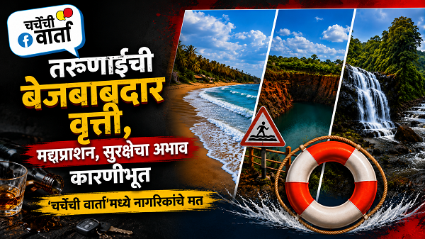 तरुणाईची बेजबाबदार वृत्ती, मद्यप्राशन, सुरक्षेचा अभाव कारणीभूत