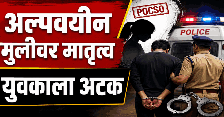 अल्पवयीन मुलीवर मातृत्व लादल्याप्रकरणी युवकाला अटक