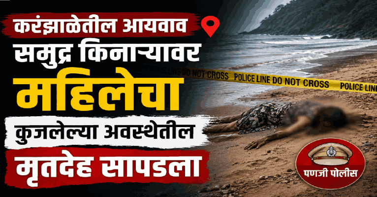 करंझाळेतील आयवाव समुद्र किनाऱ्यावर महिलेचा कुजलेल्या अवस्थेतील मृतदेह सापडला