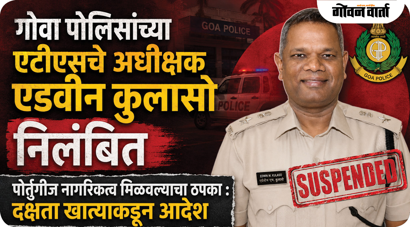 गोवा पोलिसांच्या एटीएसचे अधीक्षक एडवीन कुलासो निलंबित