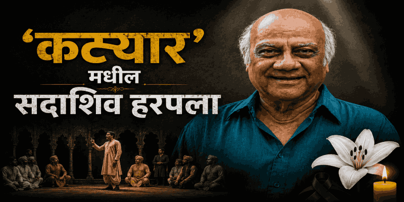 पद्मश्री पं. प्रसाद सावकार यांचे करंजाळे येथे निधन