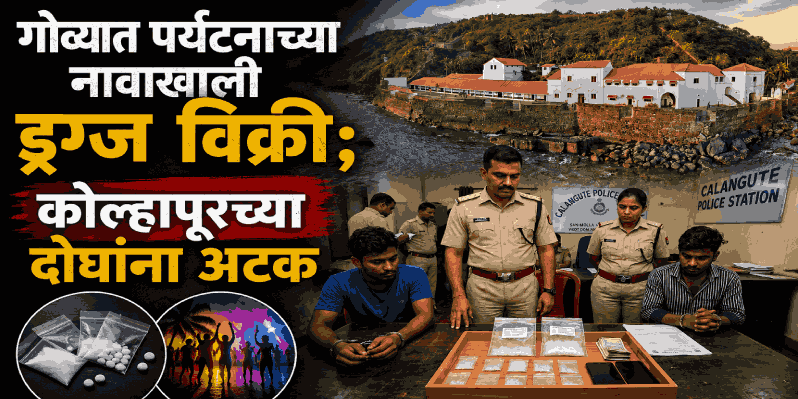 ८६ हजारांचा 'एमडीएमए' बाळगल्याप्रकणी सिकेरीत कोल्हापूरच्या दोघांना अटक