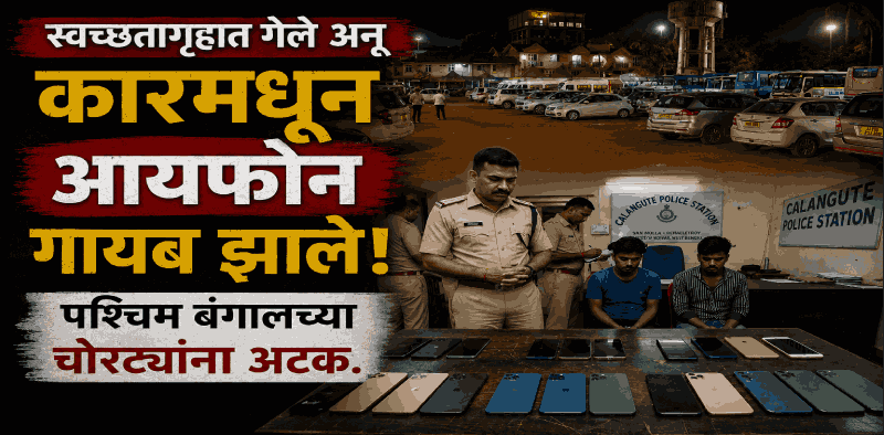 पर्यटकांच्या कारमधून महागडे मोबाईल पळवणारे दोन भामटे कळंगूटमधून गजाआड