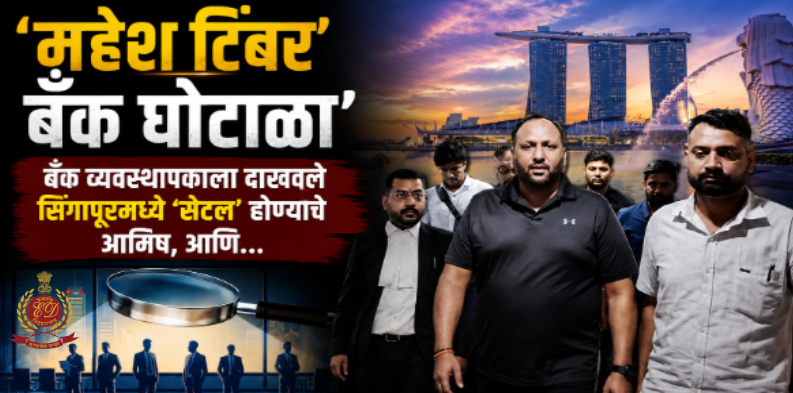 १५५ कोटींचा बँक गैरव्यवहार; 'आप' नेत्याच्या गोव्यासह ११ ठिकाणांवर ईडीची छापेमारी